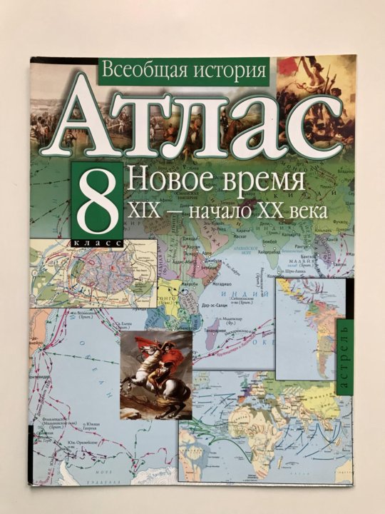 Атлас нового времени 8 класс. Атлас нового времени.