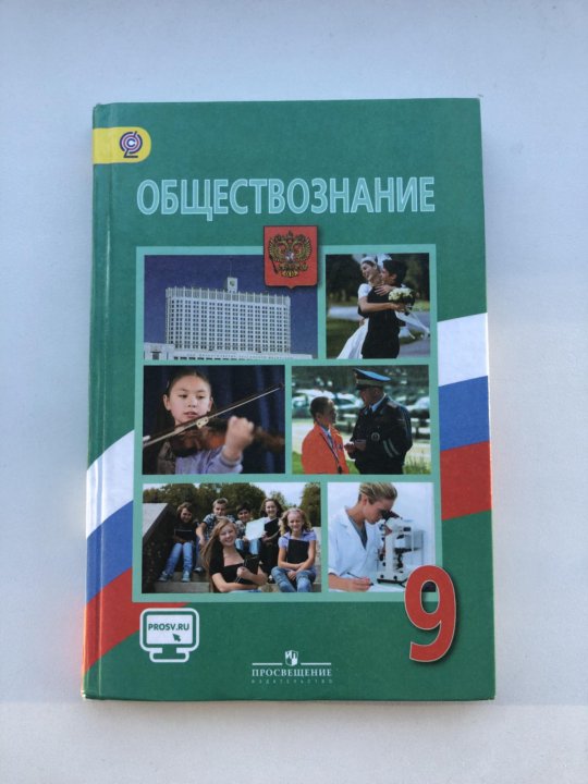 Обществоведение 9. Учебник по Обществознание в мед колледже. Учебник Обществознание 9 класс Боголюбов Озон. Купить в Тольятти учебник Обществознание 6 класс Боголюбов бу. Купить учебник по обществознанию 9 класс Боголюбов Йошкар-Ола бу.