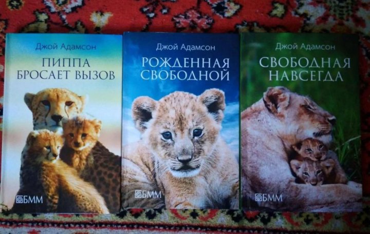 Джой книга. Джой Адамсон книги. Джой Адамсон «рождённая свободной» обложка книги. Свободная навсегда. Адамсон д..