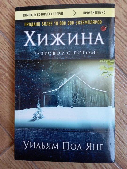 Книга Хижина (Янг Уильям пол).