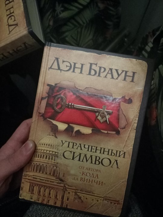 Утраченный дэна брауна. Браун д. "утраченный символ". Утраченный символ книга. Утраченный символ Дэн Браун книга. Фото Дэн Браун - утраченный символ.