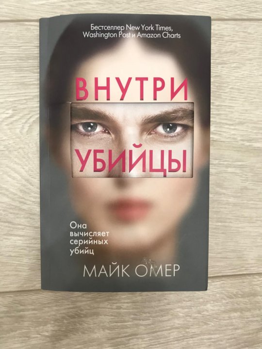 Внутри убийцы книга. Внутри убийцы книга 2. Внутри убийцы книга 3. Убийца внутри меня книга.