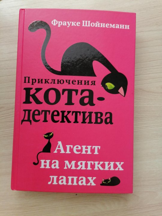 Приключения кота детектива. Приключения кота детектива агент на мягких лапах. Приключения кота детектива 1 книга. Приключения кота детектива купить. Жанр книги приключения кота детектива агент на мягких лапах.