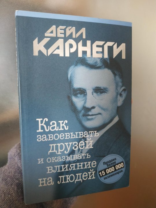 Дейл карнеги как завоевывать друзей слушать. Карнеги как завоевывать друзей. Дейл Карнеги книги. Дейл Карнеги как завоевывать друзей. Книга Карнеги как завоевывать друзей.