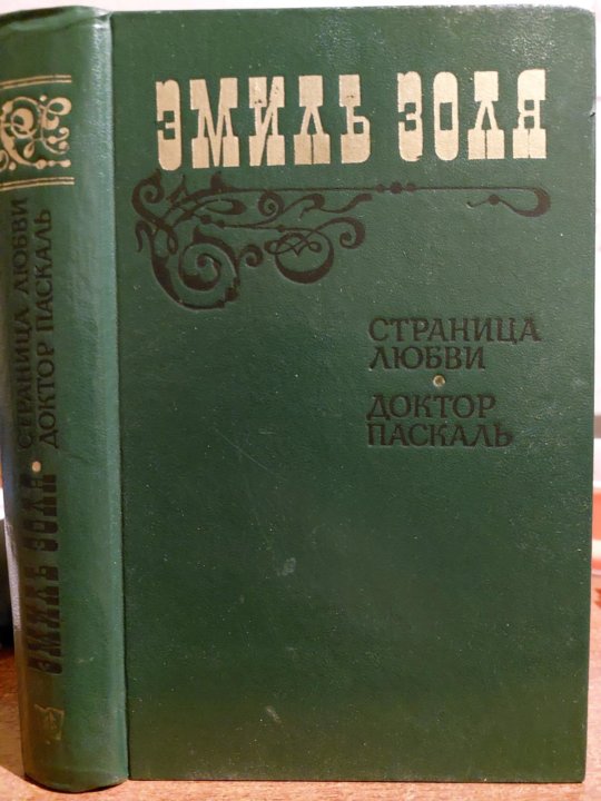 Золя доктор Паскаль мировая классика АСТ Фолио.