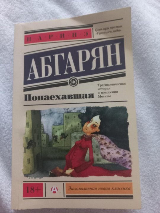 Понаехавшая читать. Понаехавшая книга. Абгарян Понаехавшая. Абгарян н. "Понаехавшая". Абгарян Понаехавшая картинки книги.