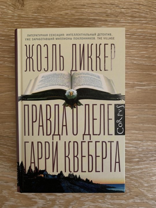 книга правда о деле