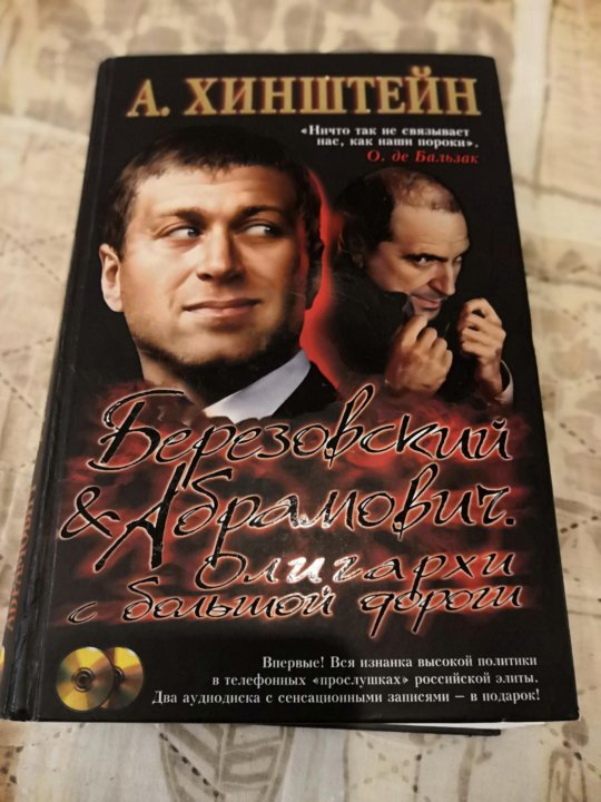 Березовский книга большие деньги. Березовский и Абрамович олигархи с большой дороги. Олигарх Абрамович книга. Березовский книга.