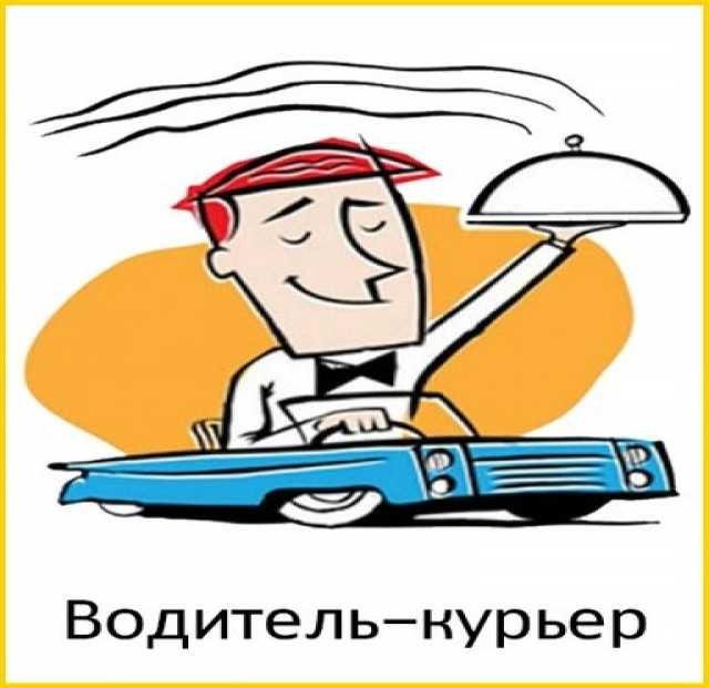 Курьер рисунок на авто