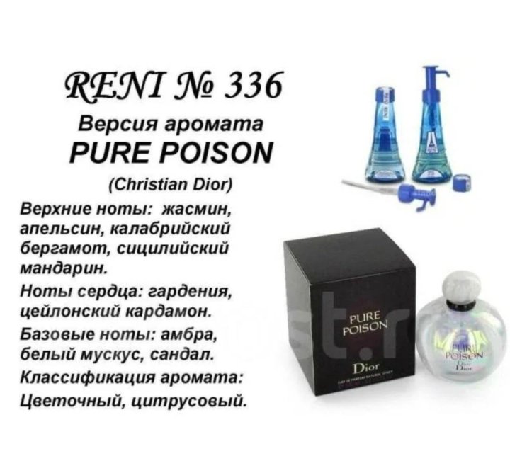 Туалетная вода рени. № 336 духи Reni Pure Poison (Christian Dior) 100(мл). Christian Dior Pure Poison духи Рени. Разливные духи Рени 336. Рени Poison (Christian Dior) 100мл.