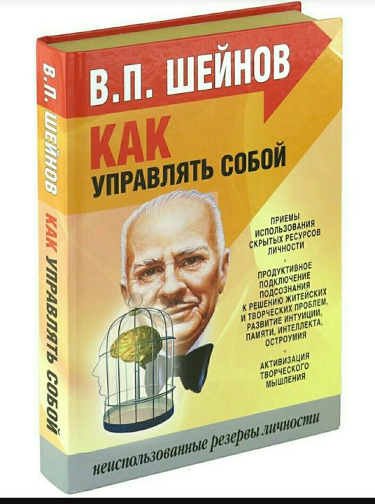 Искусство управлять. В П Шейнов. Виктор Шейнов. Управлять собой. Шейнов как управлять собой.