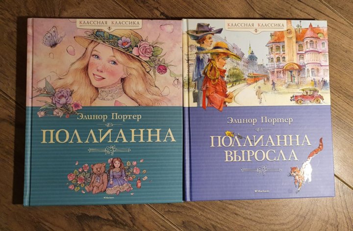 Поллианна сколько книг