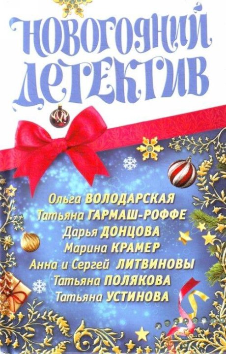 Новогодний детектив. Сборники новогодних детективов. Детектив под новый год. Детектив под новый год книга.