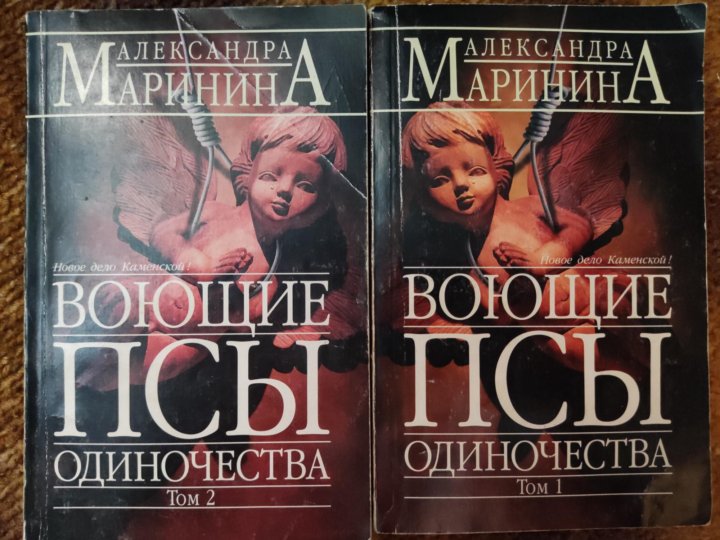 Аудиокнига марининой воющие псы. Воющие псы одиночества Каменская. Маринина закон трех отрицаний. Закон трех отрицаний. Воющие псы одиночества.