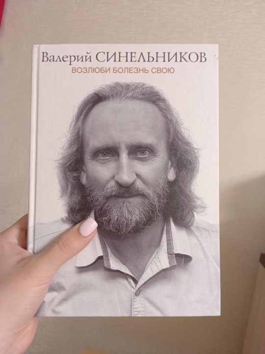 Синельников возлюби болезнь свою. Валерий Синельников Возлюби болезнь свою. Валерий Синельников дети. Валерий Синельников жена. Валерий Синельников в молодости.