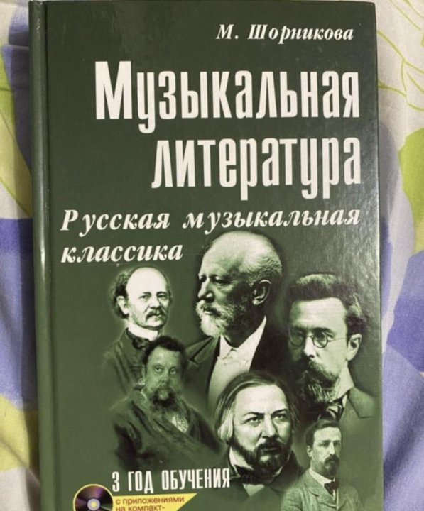 Музыкальная литература шорникова 4 год обучения учебник. Музыкальная литература. Учебник по музыкальной литературе 3 год обучения. Учебник по музыкальной литературе 2 год обучения. Музыкальная литература Шорникова.