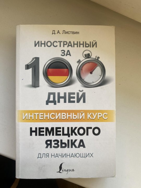 Немецкие книги для начинающих. Д а листвин курс немецкого языка. Д а листвин курс немецкого языка. Книга немецкий язык полный курс. Д а листвин курс немецкого языка.