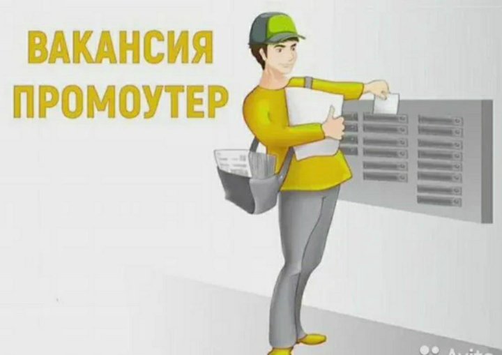 Работа промоутер в москве с ежедневной оплатой. Промоутер почтальон. Промоутер почтовые ящики. Курьер промоутер. Требуется промоутер.