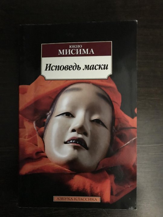 Исповедь маски книга отзывы