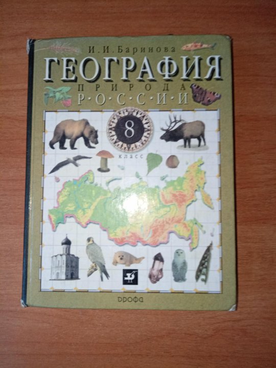 География 8 класс. География 8 Баринова. География. 8 Класс. Учебник. География 8 класс учебник Баринова. Учебник по географии восьмой класс.