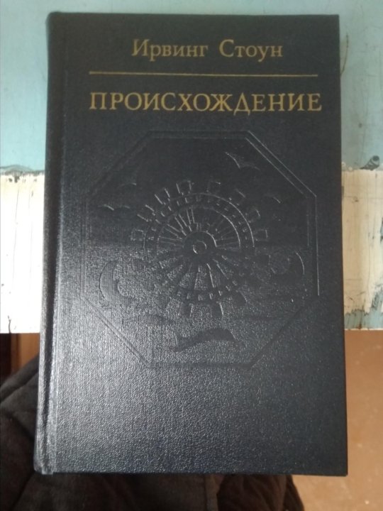 Ирвинг стоун лжесвидетель. Стоун ирвинг "происхождение". Ирвинг стоун греческое сокровище. Стоун происхождение. Стоун происхождение.