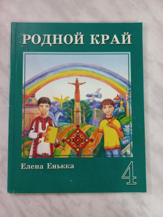 Родной русский четвертый класс. Учебник родной край. Родной край енькка. Книга культура родного края Чувашия. Учебники культуры родного края.