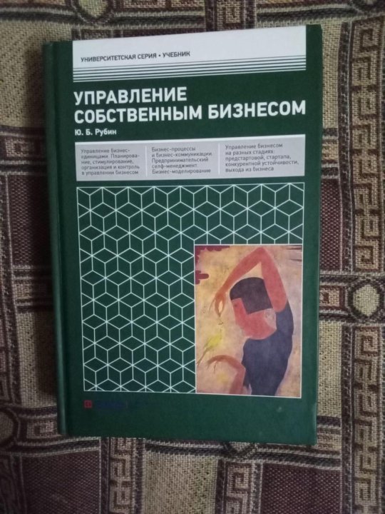 Синергия учебники. Ю Б Рубин управление собственным бизнесом. Учебник по менеджменту.