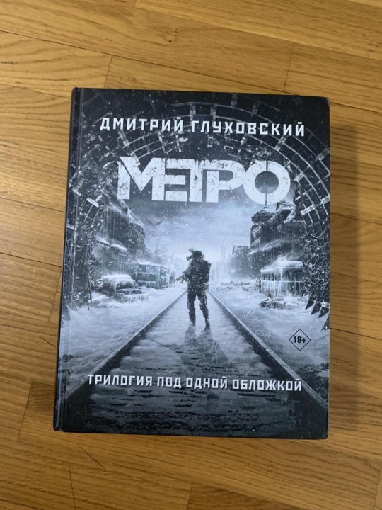 Метро трилогия под одной обложкой. Книга метро трилогия.