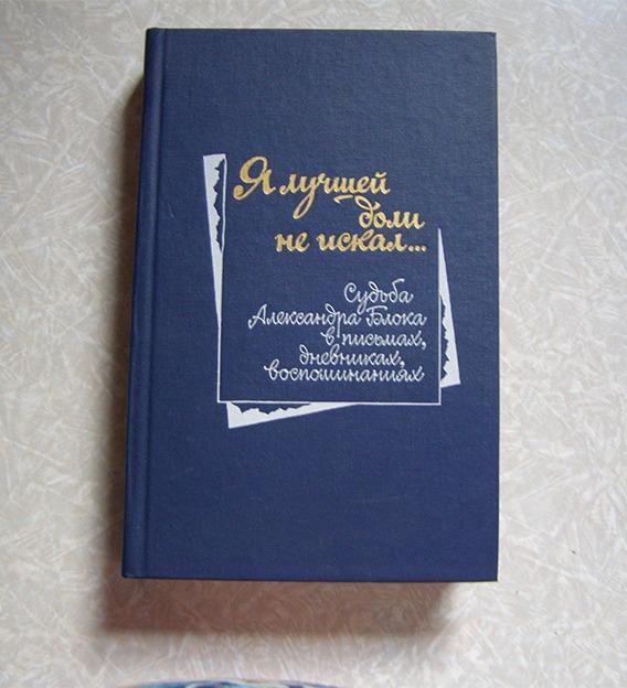 Воспоминания поэта. Блок Александр я лучшей доли не искал. Я лучшей доли не искал.... Александр блок фотоальбом Енишерлов. Я лучшей доли не искал блок картинки.