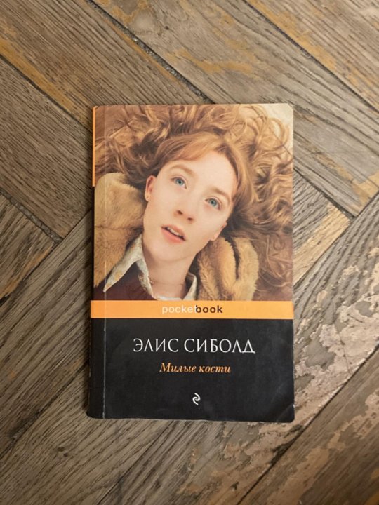 Милые кости сиболд книга