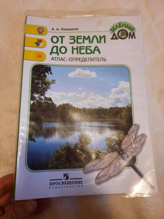 Плешаков атлас определитель полезные ископаемые. Плешаков атлас определитель от земли до неба. Атлас от земли до неба Плешаков. Атлас определитель в книге великан на Поляне. Атлас-определитель от земли до неба Плешаков 2009 год.