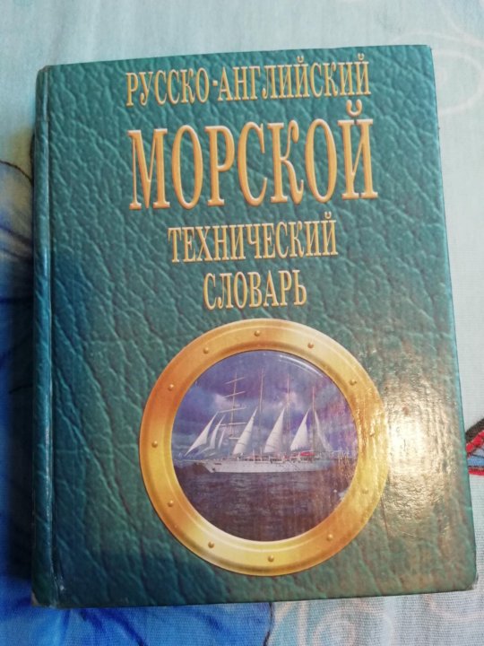 Морской русско английский словарь. Словарь морских терминов для детей. Русско-английский технический словарь. Словари морские морские на английском. Морской технический английский.