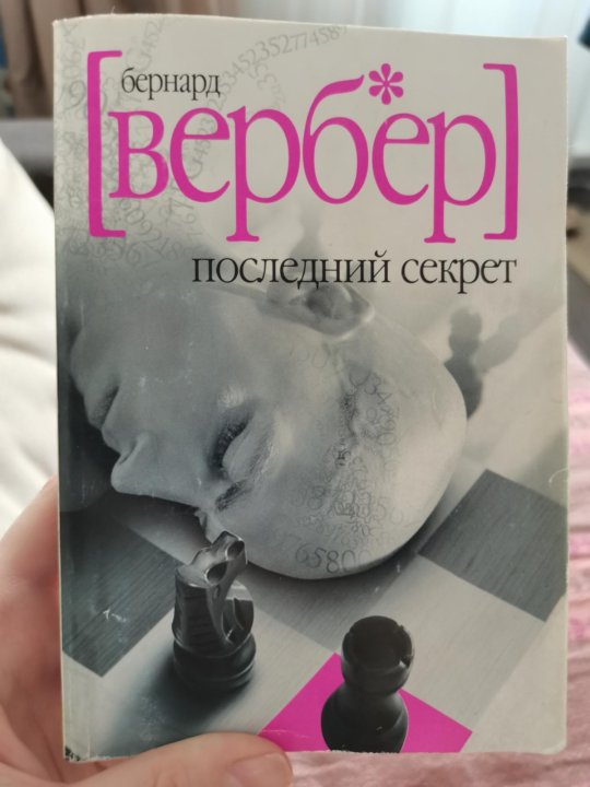 Бернар вербер последний секрет. Книга последний секрет бернард вербер. Бернар вербер последний секрет. Книга бернара вербера последний секрет. Последний секрет бернар вербер книга обложка.