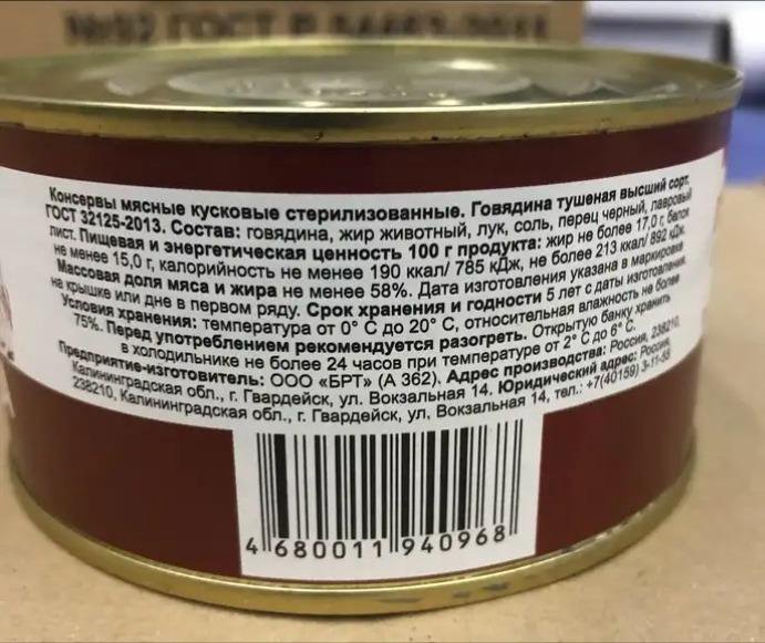 Мясо тушеное кбжу. Тушенка Калининградская говядина 325 гр. Тушенка БРТ Госрезерв. Тушёнка Госрезерв говядина. Тушенка БАЛТРЫБТЕХ Госрезерв.