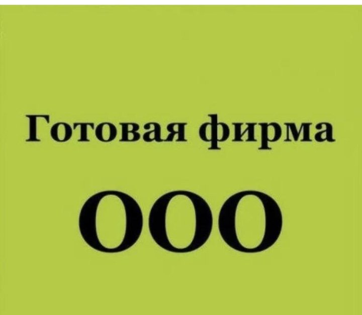 Купить Ооо С Оборотами В 2025 Году