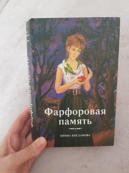 Книга богдановой мера бытия. Фарфоровая память. Фарфоровая память книга.