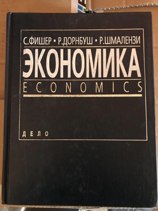 Книга экономика Фишер. Книга по экономике Экономикс. Нуриев экономика учебник. Экономикс это в экономике.