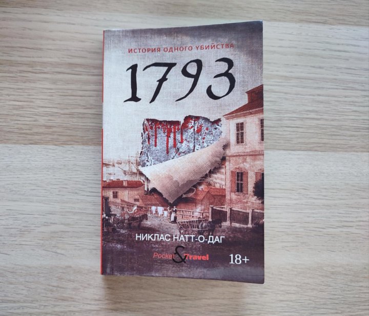 Никлас натт о даг 1793. Никлас Натт-о-Даг книги. Никлас Натт-о-Даг.