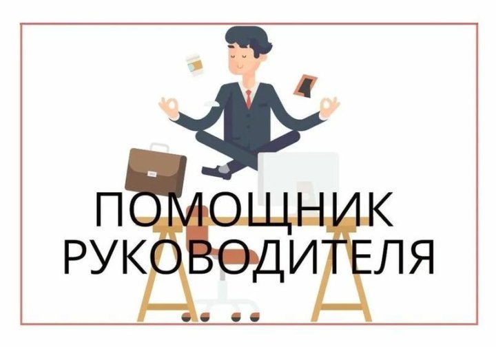 Помощник руководителя проекта в строительстве вакансии