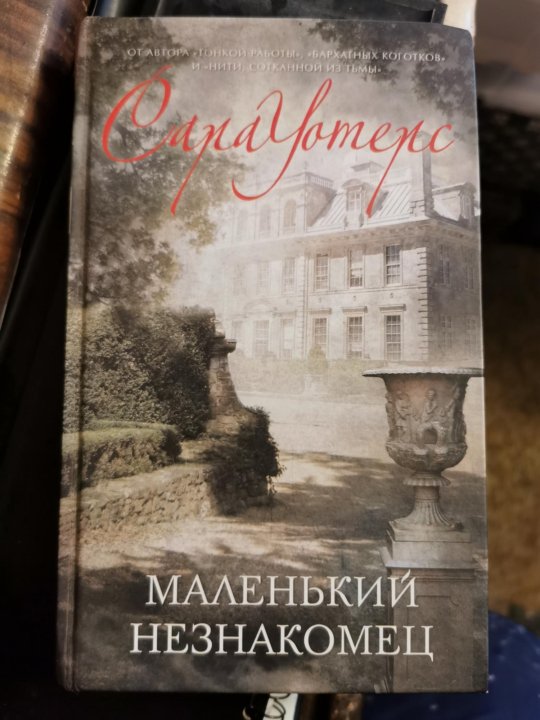 Меньше чем незнакомцы экстра. Уотерс маленький незнакомец. Маленький незнакомец книга.