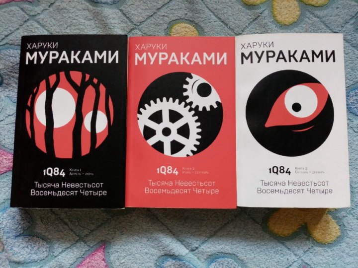 Мураками 1q84 книга читать. 1q84 Харуки Мураками книга. 1q84 Харуки Мураками книга 4. 1q84 Тэнго. Харуки Мураками с пластинками.