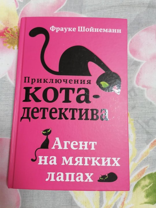 Купить Книгу Приключения Кота Детектива