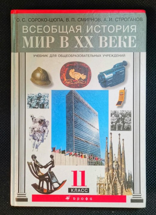 Сороко цюпа история 10 класс. Всеобщая история 11 класс Сороко-Цюпа. Всеобщая история 20 века. Всеобщая история 20 век лекции. Мира ХХ.