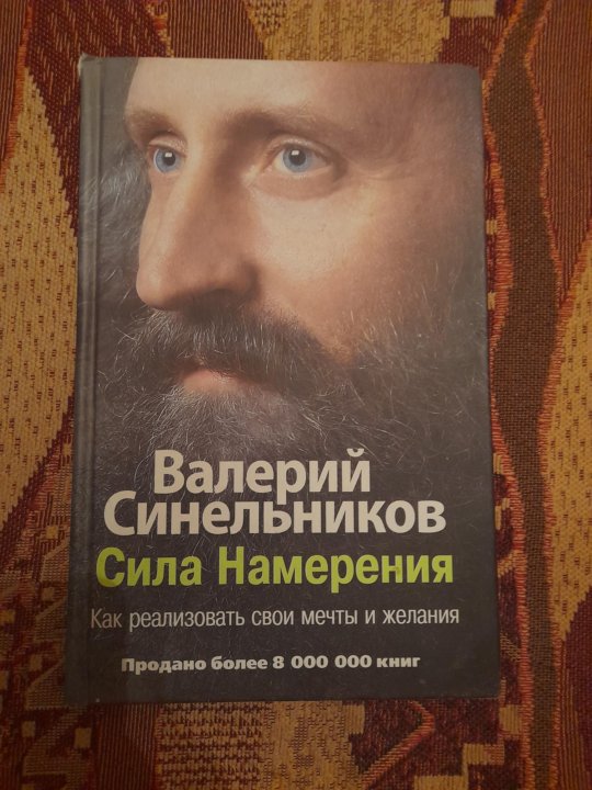 Книги синельникова. Синельников сила намерения. Сила намерения книга.