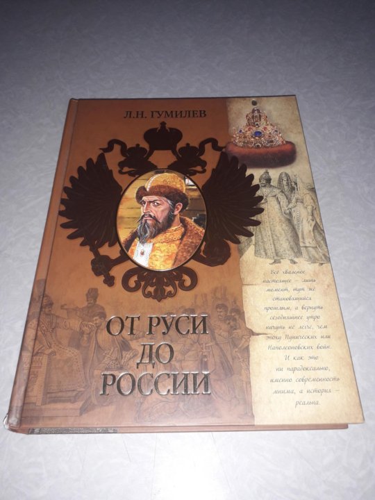 Гумилев от руси. Гумилев от Руси до России. Лев Гумилев: от Руси к России Издательство акт 2022. Лев Гумилев: от Руси к России Издательство акт 2022 сколько страниц\.