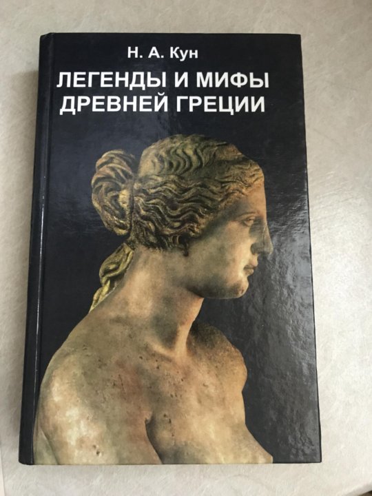 Редакция куна легенды и мифы древней греции. Кун легенды и мифы. Мифы древней Греции книга кун. Книга легенды и мифы древней Греции н.а кун.