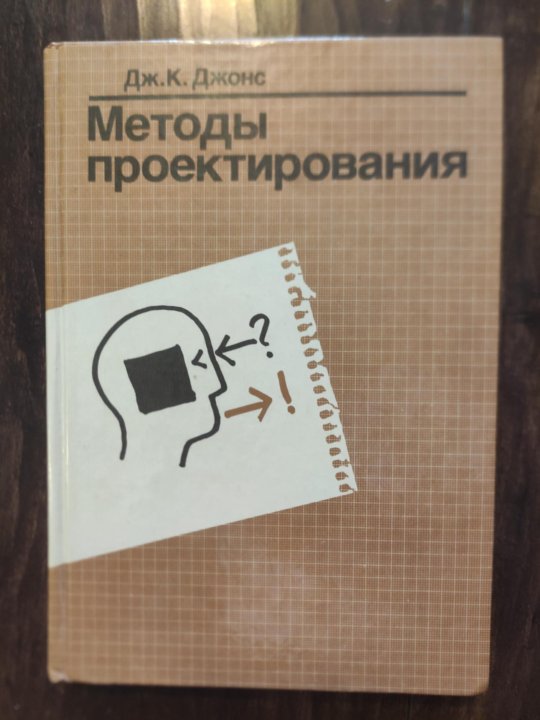 Проектирование книги журнала. Дж.к. Джонс (методы проектирования 1986 г.). 