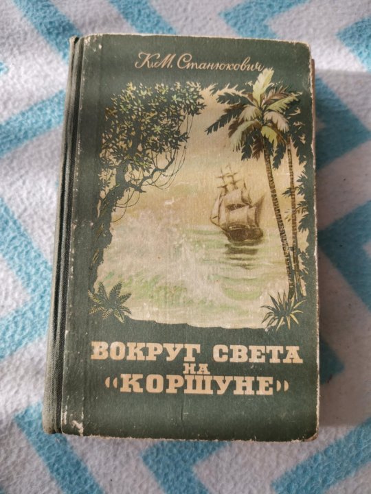 Вокруг света на коршуне. Вокруг света на Коршуне аудиокнига.