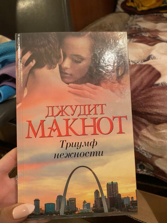 Джудит макнот триумф. Триумф нежности Джудит. Триумф нежности. Триумф нежности книга. Джудит Макнот двойные стандарты.