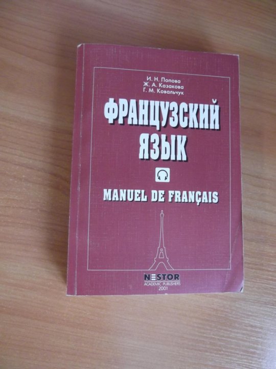 Французский учебник для начинающих. Учебник по французскому. Деловой французский учебник. Учебник французского для студентов.